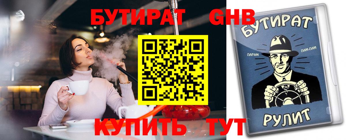 Уварово  БУТИРАТ жидкий экстази  Вход с VPN 