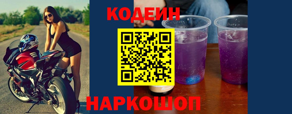 Кодеиновый сироп Lean Purple Drank  Вход с VPN  Уварово 